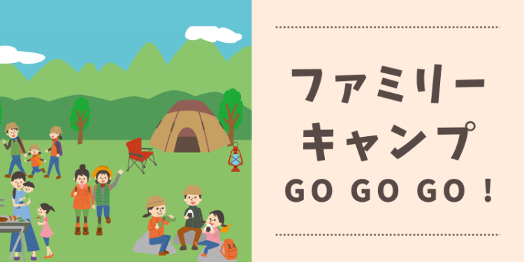 ファミリーキャンプ go go go